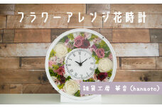 320293【華やかに時を刻む】フラワーアレンジ花時計