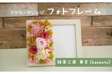 320294【思い出に花を添えて】フラワーアレンジフォトフレーム