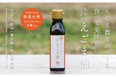 060116　川本町産えごま油（特選生搾）Mサイズ 105g（113ml）×３本セット