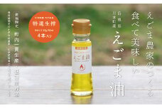 060118　川本町産えごま油（特選生搾）Sサイズ 47g（50ml）×４本セット