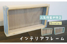 030297【みせん荘お土産品】人気作家が作るインテリアフレーム