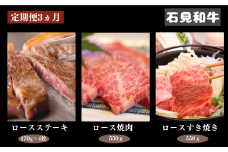 070300【石見和牛／定期便3ヵ月】ステーキ4枚・ロース焼肉550g・ロースすき焼き550g