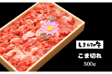 330306【しまね和牛】こま切れ500ｇ