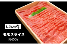330305【しまね和牛】ももスライス約450ｇ