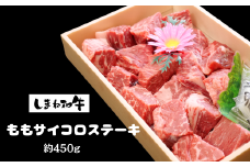 330304【しまね和牛】ももサイコロステーキ　希少部位　約450ｇ