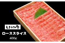 330303【しまね和牛】ローススライス400ｇ