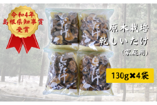 110308【原木栽培！乾しいたけ】山のプロが手がけた乾しいたけ(家庭用)130ｇ×4袋