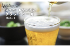 350318【ハーブでさわやか】和食に合う！クロモジ使用のクラフトビール(3本セット)