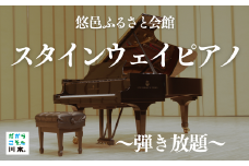 250336【体験型返礼品】悠邑ふるさと会館　大ホール１日貸し切り