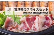 230339【石見鴨】鴨肉のスライスセット（むね肉500ｇもも肉500ｇ）