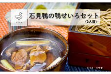 230338【石見(いわみ)鴨】鴨せいろセット(２人前)