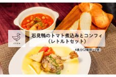 230337【石見(いわみ)鴨】トマト煮込みとコンフィのレトルトセット(各2食分)