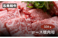 070023【黒毛和牛／年間生産200頭】石見和牛ロース焼肉用550g 