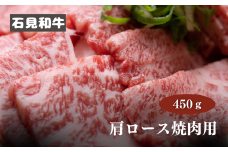 070025【黒毛和牛／年間生産200頭】石見和牛　肩ロース焼肉用450g 