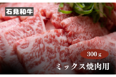 070027【黒毛和牛／年間生産200頭】石見和牛　ミックス焼肉用300g
