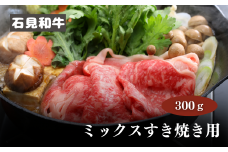 070028【黒毛和牛／年間生産200頭】石見和牛　ミックスすき焼き用300g
