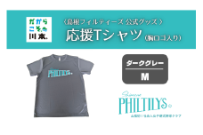 410344【島根フィルティーズ公式グッズ】応援Tシャツ(胸ロゴ入り)｜ダークグレー｜Mサイズ