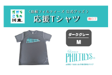 410344【島根フィルティーズ公式グッズ】応援Tシャツ(胸ロゴ入り)｜ダークグレー｜Mサイズ