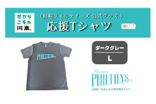 410344【島根フィルティーズ公式グッズ】応援Tシャツ(胸ロゴ入り)｜ダークグレー｜Lサイズ