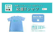 410344【島根フィルティーズ公式グッズ】応援Tシャツ(胸ロゴ入り)｜ライトブルー｜Mサイズ