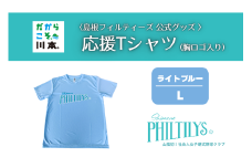 410344【島根フィルティーズ公式グッズ】応援Tシャツ(胸ロゴ入り)｜ライトブルー｜Lサイズ