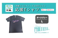 410344【島根フィルティーズ公式グッズ】応援Tシャツ(胸ロゴ入り:筆記体ver)｜ダークグレー｜Lサイズ