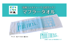410345【島根フィルティーズ公式グッズ】マフラータオル
