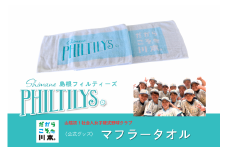410345【島根フィルティーズ公式グッズ】マフラータオル