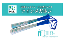 410352【島根フィルティーズ公式グッズ】ツインメガホン