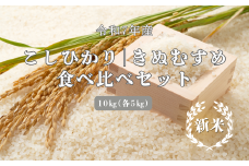 150254【令和7年産】しまね川本 こしひかりきぬむすめ 食べ比べセット各5kg（計10kg）
