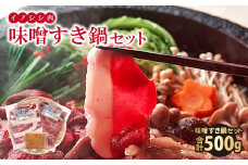 イノシシ肉　味噌すき鍋セット 約500g【冬猪肉 ロース 200g 夏猪肉 モモ 200g 肉 猪肉 いのしし肉 イノシシ肉 鍋 すき鍋 ぼたん鍋 味噌 みそ ミソ ジビエ鍋 冷凍 真空パック】