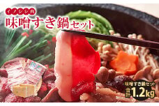 イノシシ肉 味噌すき鍋セット 約1.2kg【冬猪肉 バラ 500g 夏猪肉 モモ 500g 鍋の味噌 100g 2パック 肉 猪肉 いのしし肉 イノシシ肉 しし肉 鍋 すき鍋 味噌 みそ ミソ ジビエ鍋 ぼたん鍋 冷凍 真空パック】