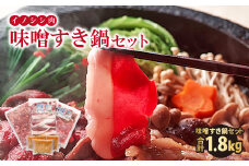 イノシシ肉 味噌すき鍋セット 約1.8kg【冬猪肉 ロース 500g 夏猪肉 モモ 500g ミンチ 500g 鍋の味噌 100g 3パック 肉 猪肉 いのしし肉 イノシシ肉 しし肉 鍋 すき鍋 ぼたん鍋 味噌 みそ ミソ ジビエ鍋 冷凍 真空パック】