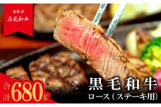 【とろける美味しさ】石見和牛　ロースステーキ用　約170g×4枚【黒毛和牛 ロース ステーキ用 合計約680g 肉 牛肉 ブランド牛 石見和牛 ステーキ肉 ステーキ 自宅用 家庭用 贈答用 贈答 お祝い パーティ ギフト プレゼント 冷蔵 チルド】