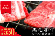 【とろける美味しさ】石見和牛　ロース焼肉用　550g【黒毛和牛 ロース 焼肉用 スライス 牛肉 ブランド牛 石見和牛 焼き肉 スライス肉 自宅用 家庭用 贈答用 贈答 お祝い パーティ ギフト プレゼント 冷蔵 チルド】