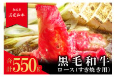 【とろける美味しさ】石見和牛　ロースすき焼き用　550g【牛肉 和牛 ロース すき焼き用 スライス 550g 2～3人前程度 石見和牛 希少性 ブランド ブランド牛 贅沢 冷蔵 チルド】