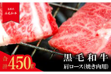 【とろける美味しさ】石見和牛　肩ロース焼肉用　450g【黒毛和牛 肩ロース 焼肉用 スライス 牛肉 ブランド牛 石見和牛 焼き肉 スライス肉 自宅用 家庭用 贈答用 贈答 お祝い パーティ ギフト プレゼント 冷蔵 チルド】