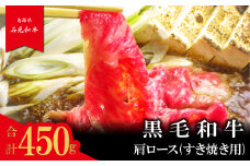 【とろける美味しさ】石見和牛　肩ロースすき焼き用　450g【和牛 牛肉 肉 肩ロース すき焼き 450g 希少 ブランド牛 限定 冷蔵 チルド 高級 贅沢 ご褒美 お祝い ギフト 贈り物 贈答】