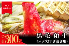 【とろける美味しさ】石見和牛　ミックスすき焼き用　300g