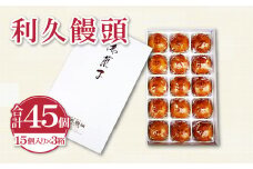 利久饅頭【15個×3箱 45個 カラメル 生地 おやつ 茶菓子 和菓子 家族団らん 手土産 自宅 贈答 ギフト】