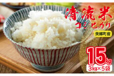 清流米（コシヒカリ）　3kg×5袋　計15kg【お米 15kg 米 白米 コシヒカリ こしひかり 精米 ご飯 3kg 5袋】