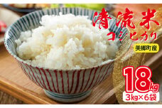 清流米（コシヒカリ）3kg×6袋　計18kg【こしひかり お米 18kg 米 コシヒカリ 精米 白米 ご飯 3kg 6袋 ブランド米】