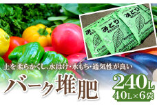 バーク堆肥　みどり　40L×6袋【植物 土 園芸 ガーデニング 国産 家庭菜園 畑 野菜 花 土作り 肥料 たい肥】
