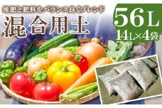 混合用土 14L×4袋【堆肥 肥料 ブレンド 土 花 野菜 完熟たい肥 発酵 園芸 家庭菜園 畑】