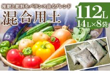 混合用土 14L×8袋【堆肥 肥料 ブレンド 土 花 野菜 完熟たい肥 発酵 園芸 家庭菜園 畑】