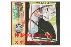 神楽神3点セット＆ストラップ
