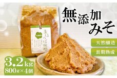 まほろば味噌　800g×4個セット【みそ 味噌 天然 醸造 長期 熟成 無添加 昔ながら 製法】