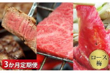 【定期便3ヶ月】石見和牛でちょっと贅沢！ロース定期便・梅（合計約1.7kg）【定期便 3回 和牛 ロース 焼肉用 1～2人前程度 すき焼き用 2～3人前程度 550g スライス ステーキ 4人前程度 約170g×4枚 合計約1.7kg 定期 牛肉 石見和牛 すき焼き 焼き肉 黒毛和牛 ブランド牛 限定生産 希少 贈答 ギフト 自宅用 贅沢 冷蔵 チルド】