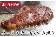【定期便2ヶ月】石見和牛でちょっと贅沢！ロースステーキ用・ロースすき焼き用（合計約1.2kg）【定期便 2回 ロース ステーキ用 約170g×4枚 4人前程度 すき焼き用 スライス 550g 2～3人前程度 合計約1.2kg 定期 牛肉 石見和牛 ステーキ バーベキュー BBQ すき焼き すきやき 黒毛和牛 ブランド牛 限定生産 希少 贈答 ギフト 自宅用 贅沢 冷蔵 チルド】