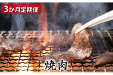 【定期便3ヶ月】石見和牛でちょっと贅沢！焼肉定期便【定期便 3回 焼き肉用 スライス ミックス 300g×2 肩ロース 450g ロース 550g 定期 牛肉 石見和牛 ステーキ バーベキュー BBQ 黒毛和牛 ブランド牛 限定生産 希少 贈答 ギフト 自宅用 贅沢 冷蔵 チルド】